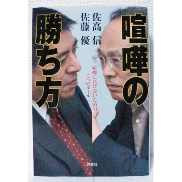 世界と闘う「読書術」 思想を鍛える一〇〇〇冊 (集英社新書) | 佐高 信